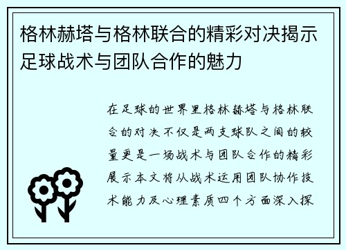 格林赫塔与格林联合的精彩对决揭示足球战术与团队合作的魅力
