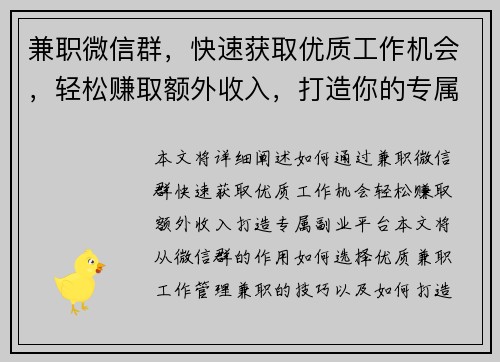 兼职微信群，快速获取优质工作机会，轻松赚取额外收入，打造你的专属副业平台