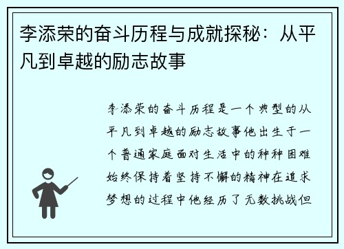 李添荣的奋斗历程与成就探秘：从平凡到卓越的励志故事