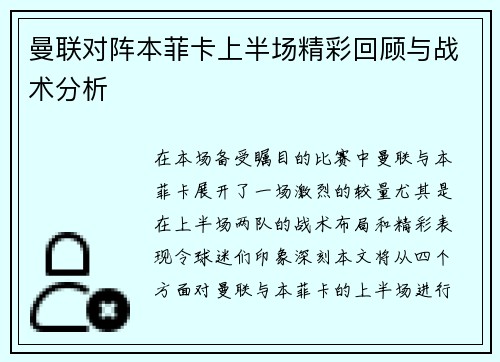 曼联对阵本菲卡上半场精彩回顾与战术分析