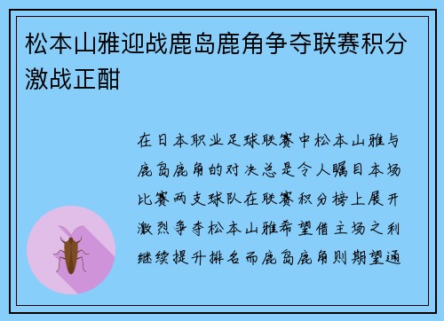 松本山雅迎战鹿岛鹿角争夺联赛积分激战正酣