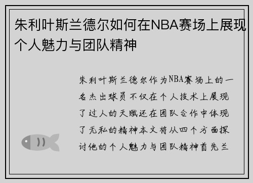 朱利叶斯兰德尔如何在NBA赛场上展现个人魅力与团队精神