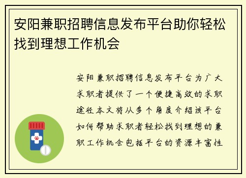 安阳兼职招聘信息发布平台助你轻松找到理想工作机会