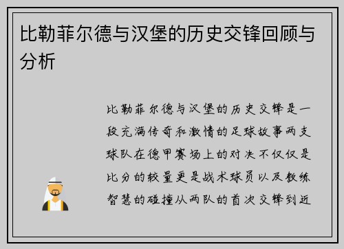 比勒菲尔德与汉堡的历史交锋回顾与分析