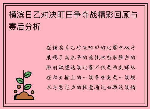 横滨日乙对决町田争夺战精彩回顾与赛后分析