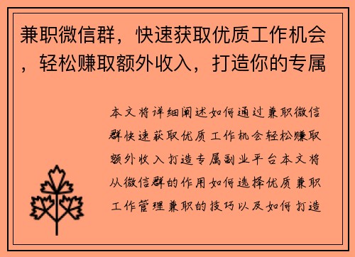 兼职微信群，快速获取优质工作机会，轻松赚取额外收入，打造你的专属副业平台