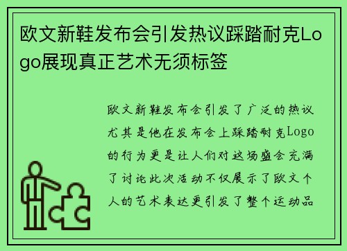 欧文新鞋发布会引发热议踩踏耐克Logo展现真正艺术无须标签