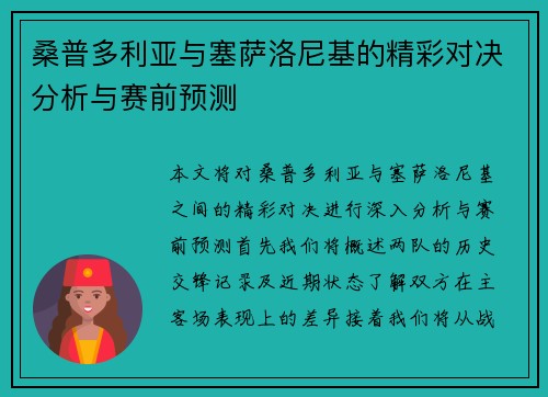 桑普多利亚与塞萨洛尼基的精彩对决分析与赛前预测