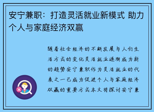 安宁兼职：打造灵活就业新模式 助力个人与家庭经济双赢