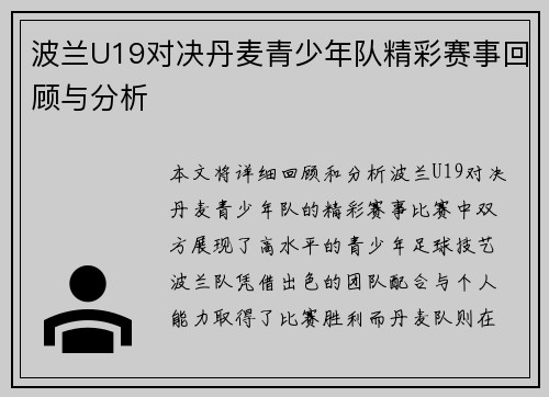 波兰U19对决丹麦青少年队精彩赛事回顾与分析