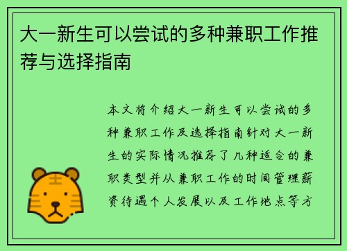 大一新生可以尝试的多种兼职工作推荐与选择指南