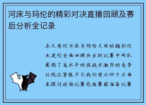 河床与玛伦的精彩对决直播回顾及赛后分析全记录