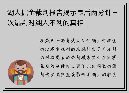 湖人掘金裁判报告揭示最后两分钟三次漏判对湖人不利的真相