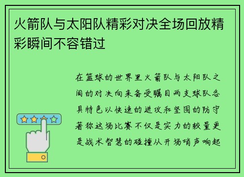 火箭队与太阳队精彩对决全场回放精彩瞬间不容错过