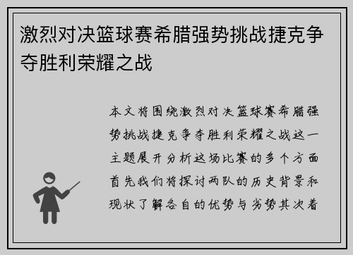 激烈对决篮球赛希腊强势挑战捷克争夺胜利荣耀之战