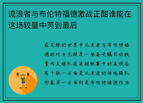 流浪者与布伦特福德激战正酣谁能在这场较量中笑到最后