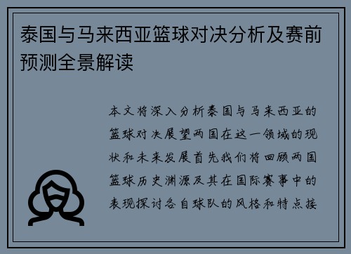 泰国与马来西亚篮球对决分析及赛前预测全景解读