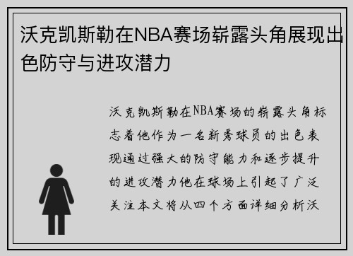 沃克凯斯勒在NBA赛场崭露头角展现出色防守与进攻潜力