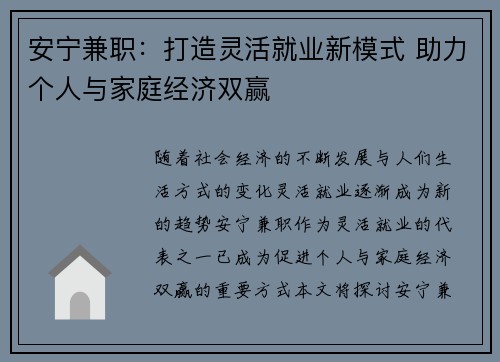 安宁兼职：打造灵活就业新模式 助力个人与家庭经济双赢