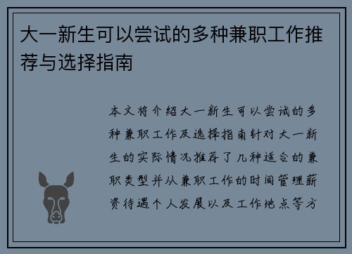大一新生可以尝试的多种兼职工作推荐与选择指南