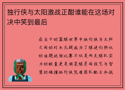 独行侠与太阳激战正酣谁能在这场对决中笑到最后