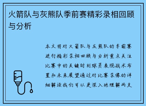 火箭队与灰熊队季前赛精彩录相回顾与分析