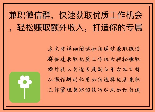 兼职微信群，快速获取优质工作机会，轻松赚取额外收入，打造你的专属副业平台