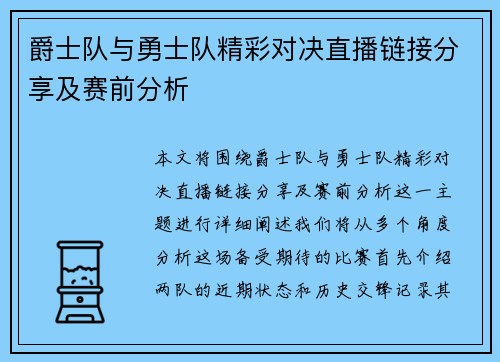 爵士队与勇士队精彩对决直播链接分享及赛前分析