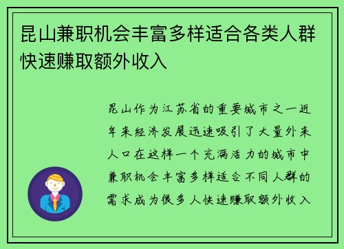 昆山兼职机会丰富多样适合各类人群快速赚取额外收入