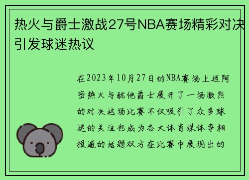 热火与爵士激战27号NBA赛场精彩对决引发球迷热议