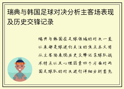瑞典与韩国足球对决分析主客场表现及历史交锋记录