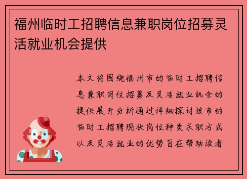 福州临时工招聘信息兼职岗位招募灵活就业机会提供