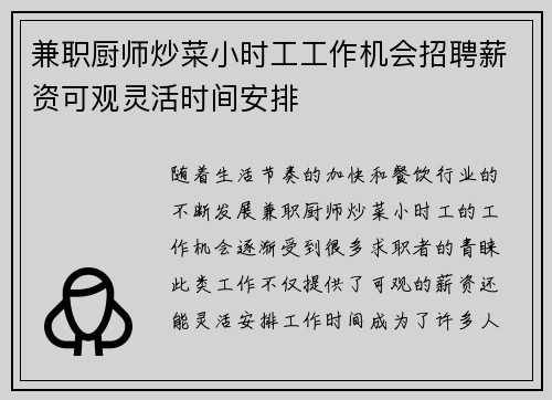 兼职厨师炒菜小时工工作机会招聘薪资可观灵活时间安排