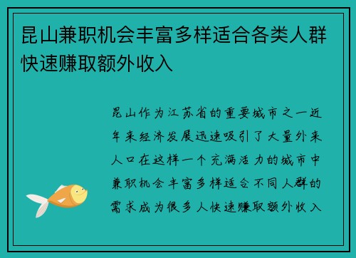 昆山兼职机会丰富多样适合各类人群快速赚取额外收入