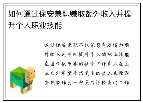如何通过保安兼职赚取额外收入并提升个人职业技能