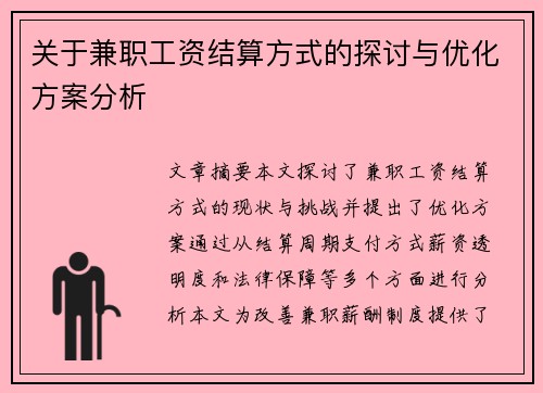 关于兼职工资结算方式的探讨与优化方案分析