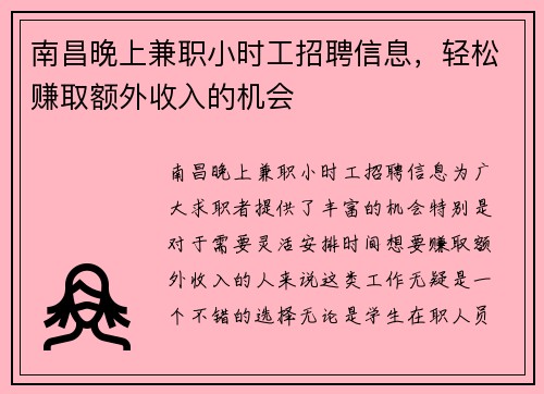 南昌晚上兼职小时工招聘信息，轻松赚取额外收入的机会