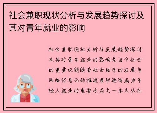 社会兼职现状分析与发展趋势探讨及其对青年就业的影响