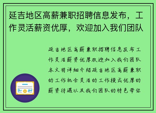 延吉地区高薪兼职招聘信息发布，工作灵活薪资优厚，欢迎加入我们团队