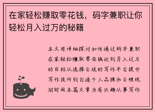 在家轻松赚取零花钱，码字兼职让你轻松月入过万的秘籍