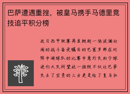 巴萨遭遇重挫，被皇马携手马德里竞技追平积分榜