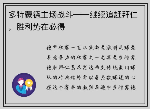 多特蒙德主场战斗——继续追赶拜仁，胜利势在必得