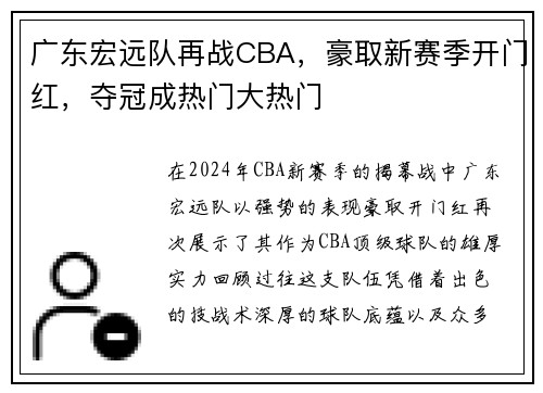 广东宏远队再战CBA，豪取新赛季开门红，夺冠成热门大热门