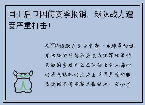 国王后卫因伤赛季报销，球队战力遭受严重打击！