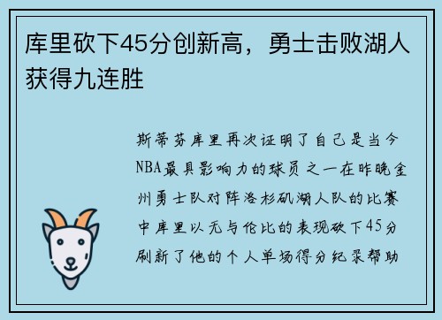 库里砍下45分创新高，勇士击败湖人获得九连胜