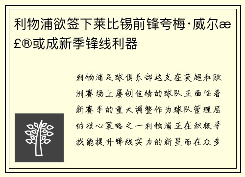 利物浦欲签下莱比锡前锋夸梅·威尔森或成新季锋线利器