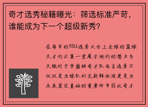 奇才选秀秘籍曝光：筛选标准严苛，谁能成为下一个超级新秀？