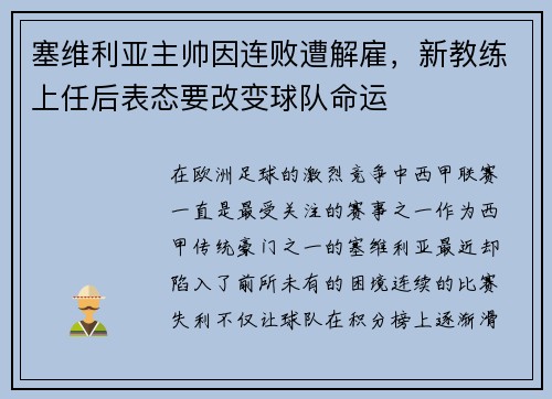 塞维利亚主帅因连败遭解雇，新教练上任后表态要改变球队命运