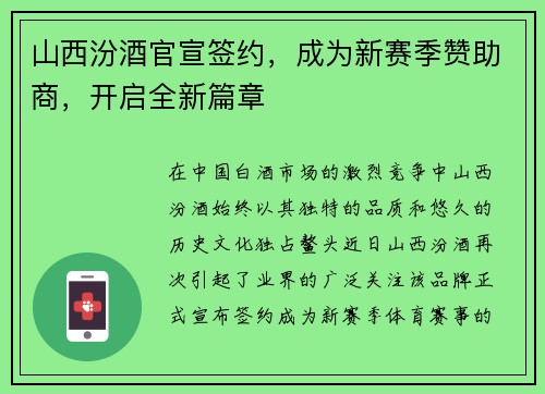 山西汾酒官宣签约，成为新赛季赞助商，开启全新篇章