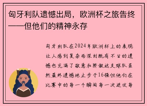 匈牙利队遗憾出局，欧洲杯之旅告终——但他们的精神永存
